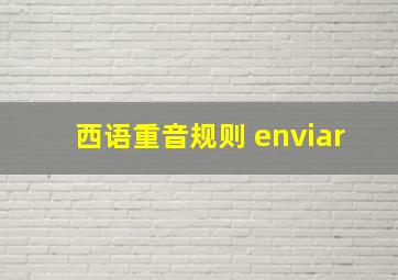 西语重音规则 enviar